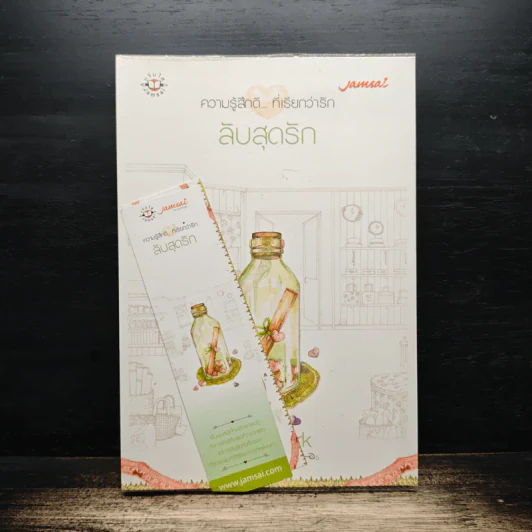 ลับสุดรัก - bookmark รูปที่ 1