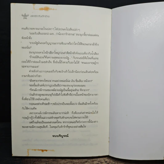 เล่ห์รักกับดักร้าย - อมราวตี รูปที่ 8