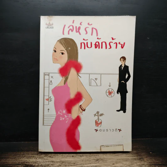 เล่ห์รักกับดักร้าย - อมราวตี รูปที่ 1