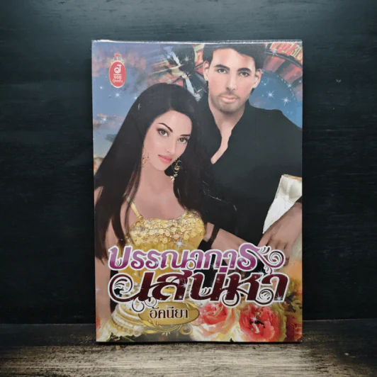บรรณาการเสน่หา - อัคนียา รูปที่ 1