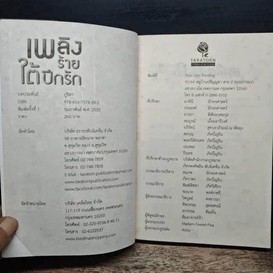 เพลิงร้ายใต้ปีกรัก - ปูริดา รูปที่ 6
