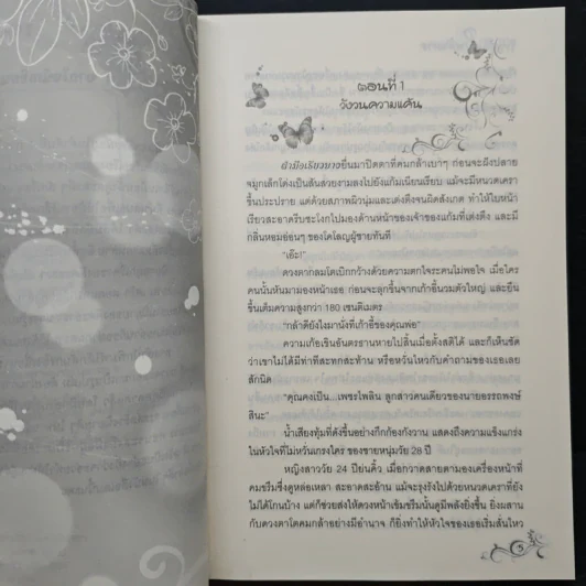 พายุรักในเพลิงมาร - คีตะธารา รูปที่ 7