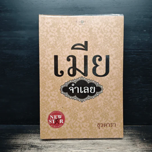 เมียจำเลย - ธุวดารา รูปที่ 1