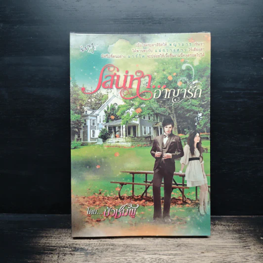 เสน่หา...อาญารัก - บัวชมพู รูปที่ 1