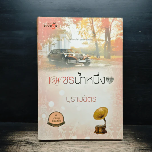 เพชรน้ำหนึ่ง - บุรามฉัตร รูปที่ 1