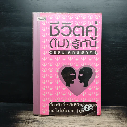 ชีวิตคู่(ไม่)รู้กัน - อรสม สุทธิสาคร รูปที่ 1