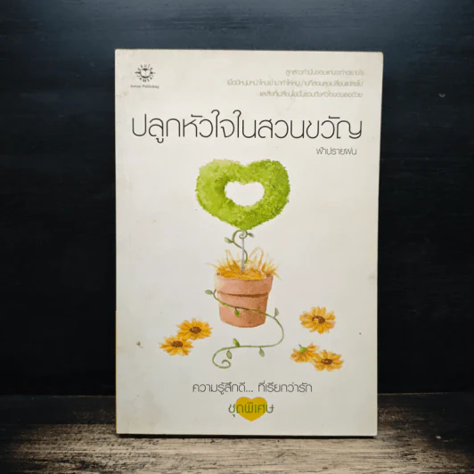 ปลูกหัวใจในสวนขวัญ - ฟ้าปรายฝน รูปที่ 1