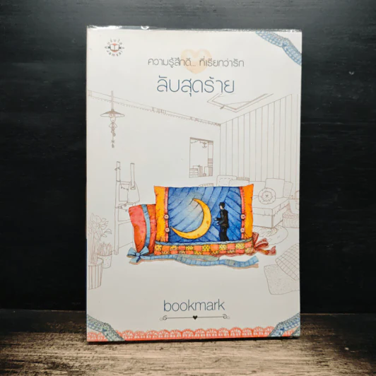 ลับสุดร้าย - bookmark รูปที่ 1