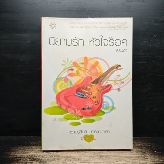 นิยามรัก หัวใจร็อค - สิรินดา รูปที่ 1