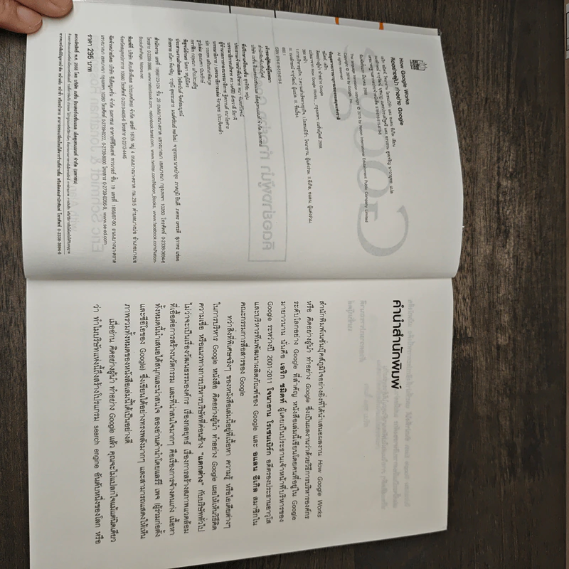 คิดอย่างผู้นำ ทำอย่าง Google - Eric Schmidt (เอริก ชมิดต์), Jonathan Rosenberg รูปที่ 6