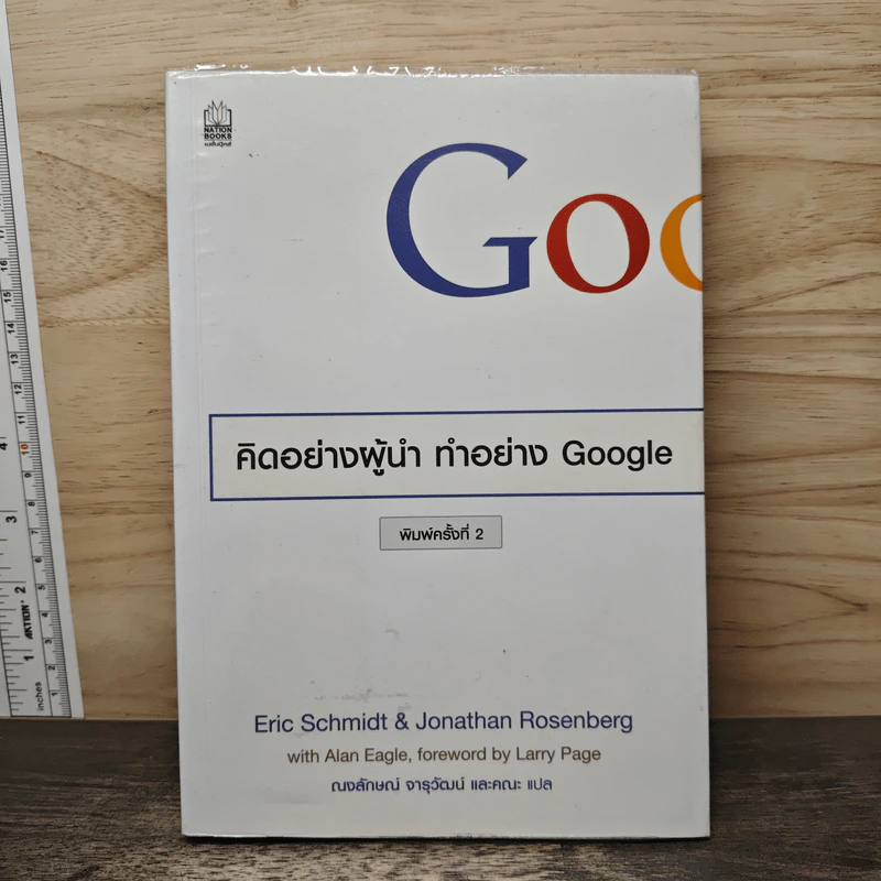 คิดอย่างผู้นำ ทำอย่าง Google - Eric Schmidt (เอริก ชมิดต์), Jonathan Rosenberg รูปที่ 1