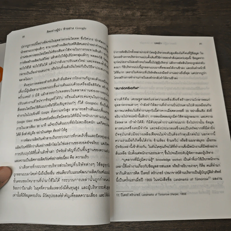 คิดอย่างผู้นำ ทำอย่าง Google - Eric Schmidt (เอริก ชมิดต์), Jonathan Rosenberg รูปที่ 9