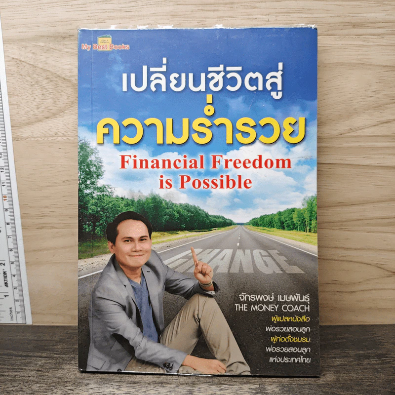 เปลี่ยนชีวิตสู่ความร่ำรวย - จักรพงษ์ เมษพันธุ์ รูปที่ 1