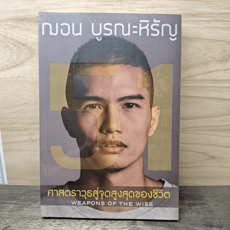 51 ศาสตราวุธสู่จุดสูงสุดของชีวิต - ฌอน บูรณะหิรัญ รูปที่ 1