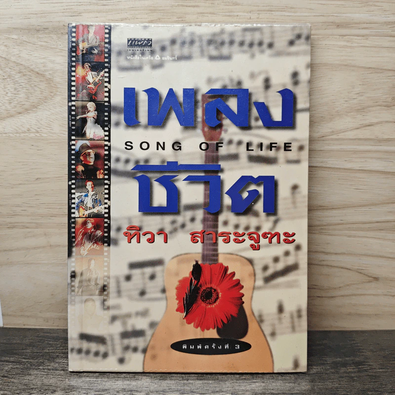 เพลงชีวิต - ทิวา สาระจูฑะ รูปที่ 1