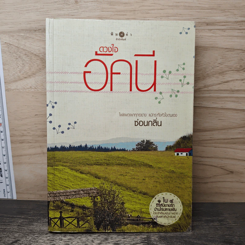 ดวงใจอัคนี - ซ่อนกลิ่น รูปที่ 1