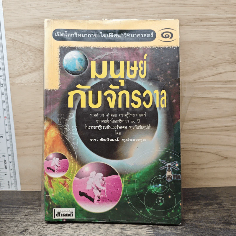 มนุษย์กับจักรวาล เล่ม 1 - ดร.ชัยวัฒน์ คุประตกุล รูปที่ 1