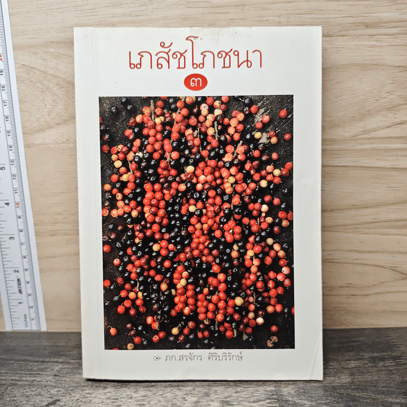 เภสัชโภชนา 3 - ภก.สรจักร ศิริบริรักษ์ รูปที่ 1
