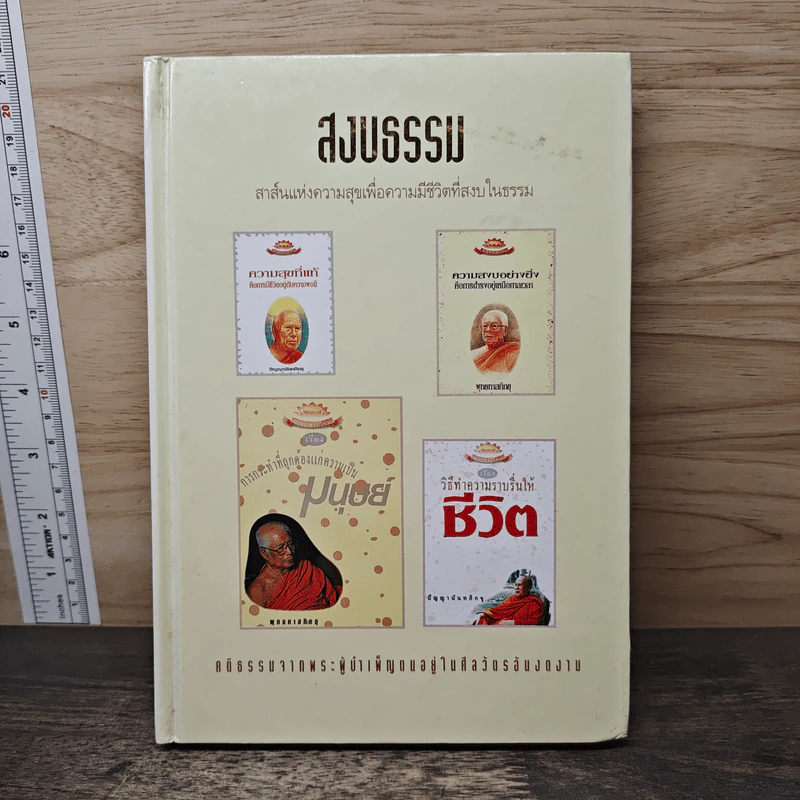สงบธรรม สาส์แห่งความสุขเพื่อความมีชีวิตที่สงบในธรรม รูปที่ 1