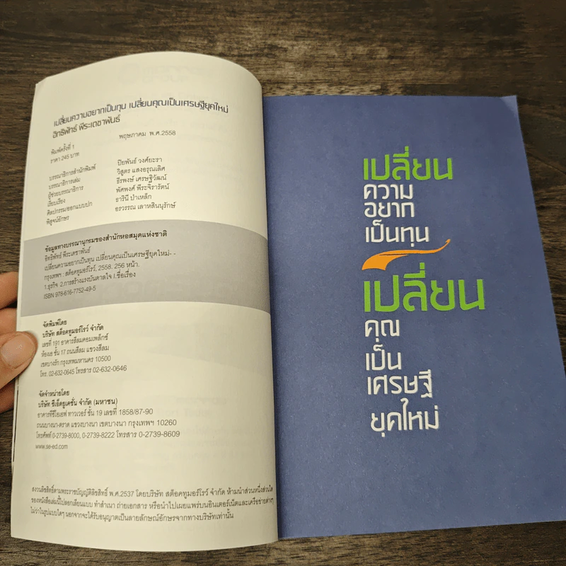 เปลี่ยนความอยากเป็นทุน เปลี่ยนคุณเป็นเศรษฐียุคใหม่ - อิทธิพัทธ์ พีระเดชาพันธ์ รูปที่ 6