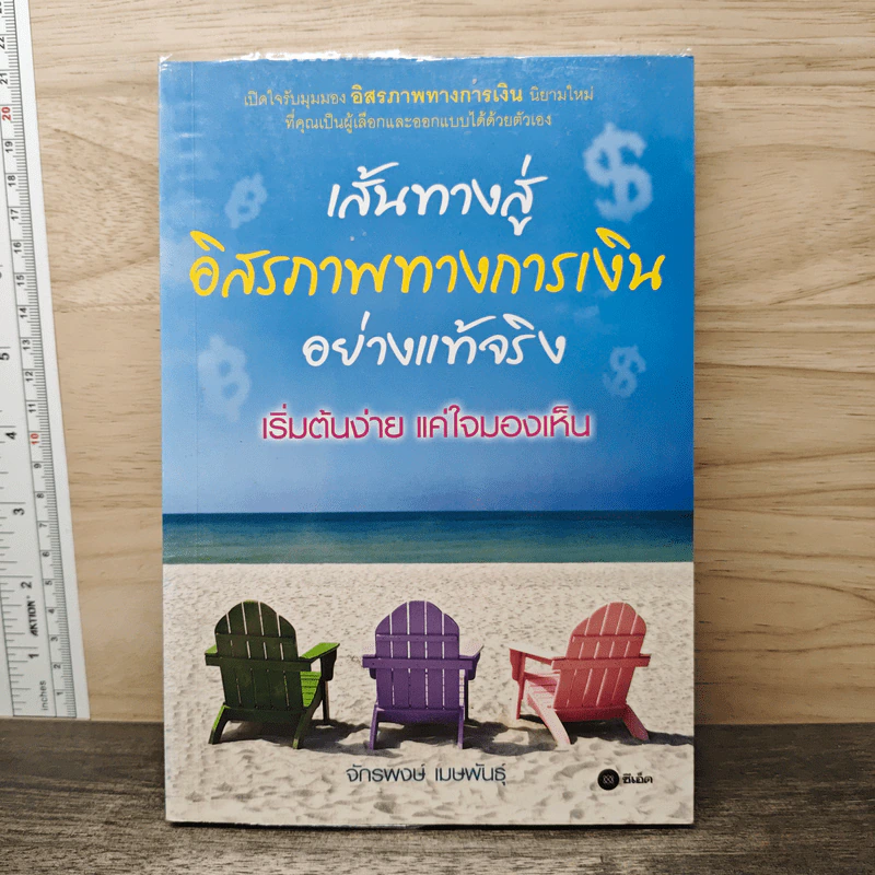 เส้นทางสู่อิสรภาพทางการเงินอย่างแท้จริง - จักรพงษ์ เมษพันธุ์ รูปที่ 1