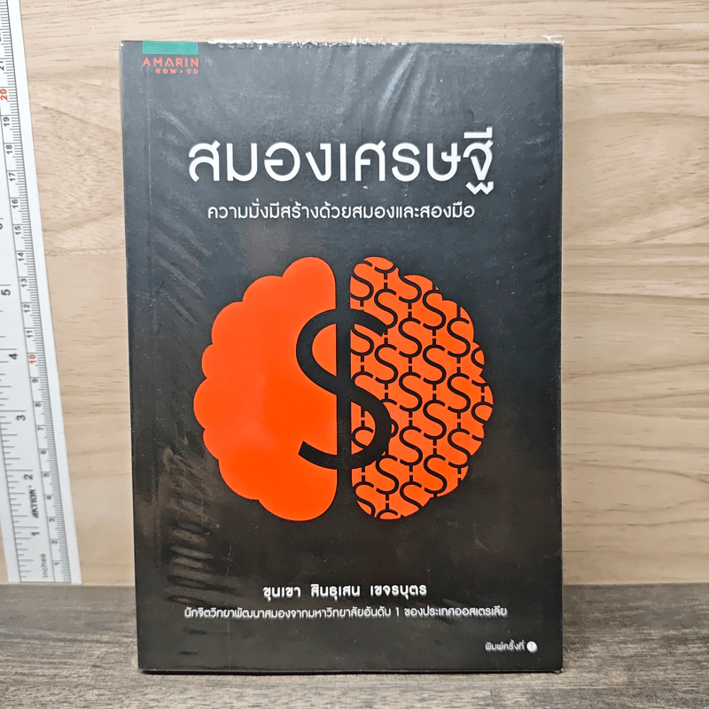 สมองเศรษฐี - ขุนเขา สินธุเสน เขจรบุตร รูปที่ 1