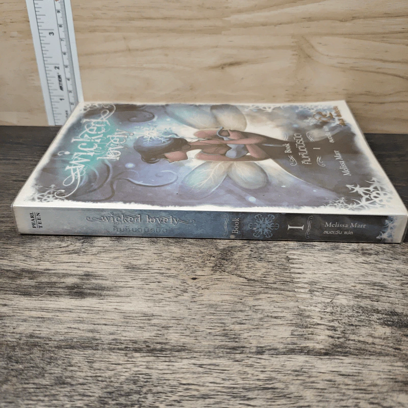 Wicked Lovely เล่ม 1 คิมหันต์นิรมิต - Melissa Marr, ลมตะวัน รูปที่ 2