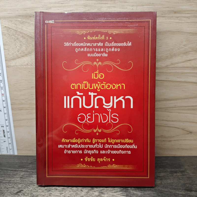 เมื่อตกเป็นผู้ต้องหา แก้ปัญหาอย่างไร - ชัชชัย ดุลจักร รูปที่ 1