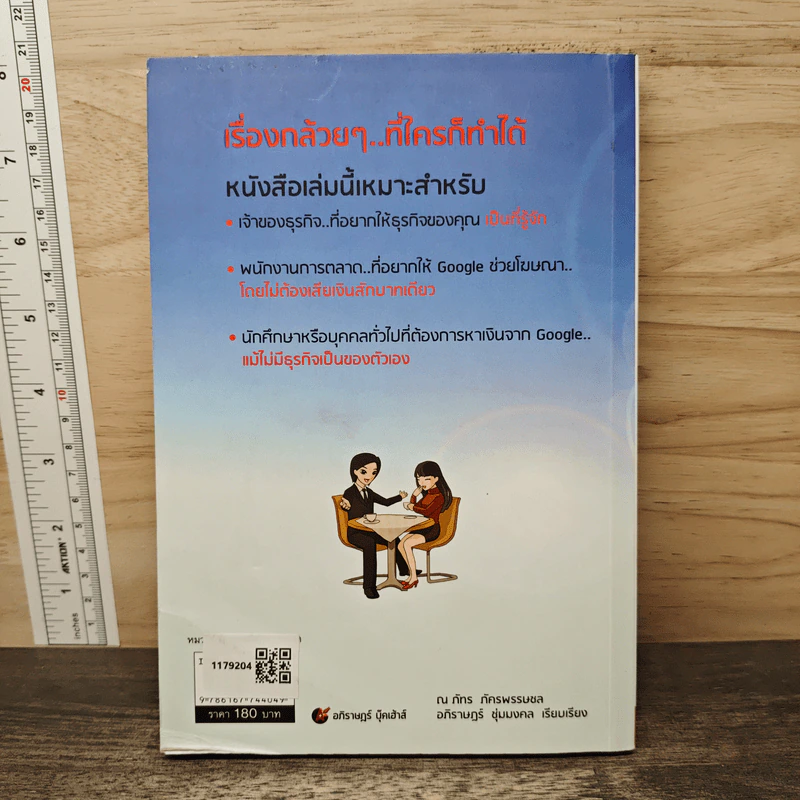 ให้ Google ทำงาน รวยเป็น..ล้าน - ณภัทร ภัครพรรษชล, อภิราษฎร์ ชุ่มมงคล รูปที่ 5