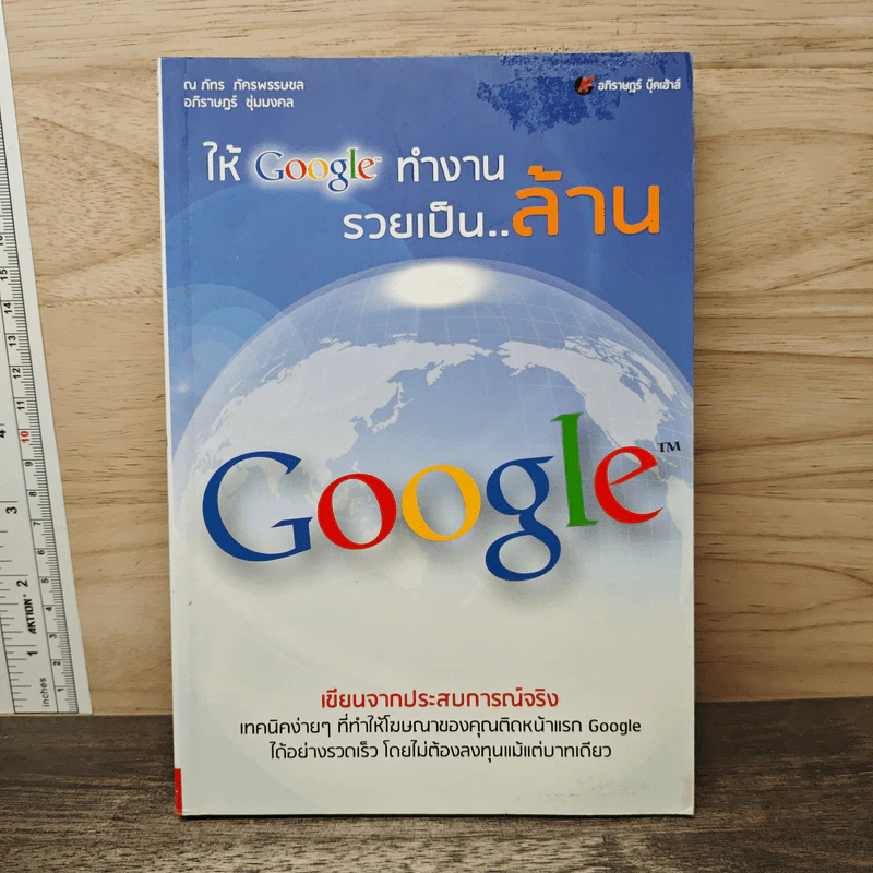 ให้ Google ทำงาน รวยเป็น..ล้าน - ณภัทร ภัครพรรษชล, อภิราษฎร์ ชุ่มมงคล รูปที่ 1