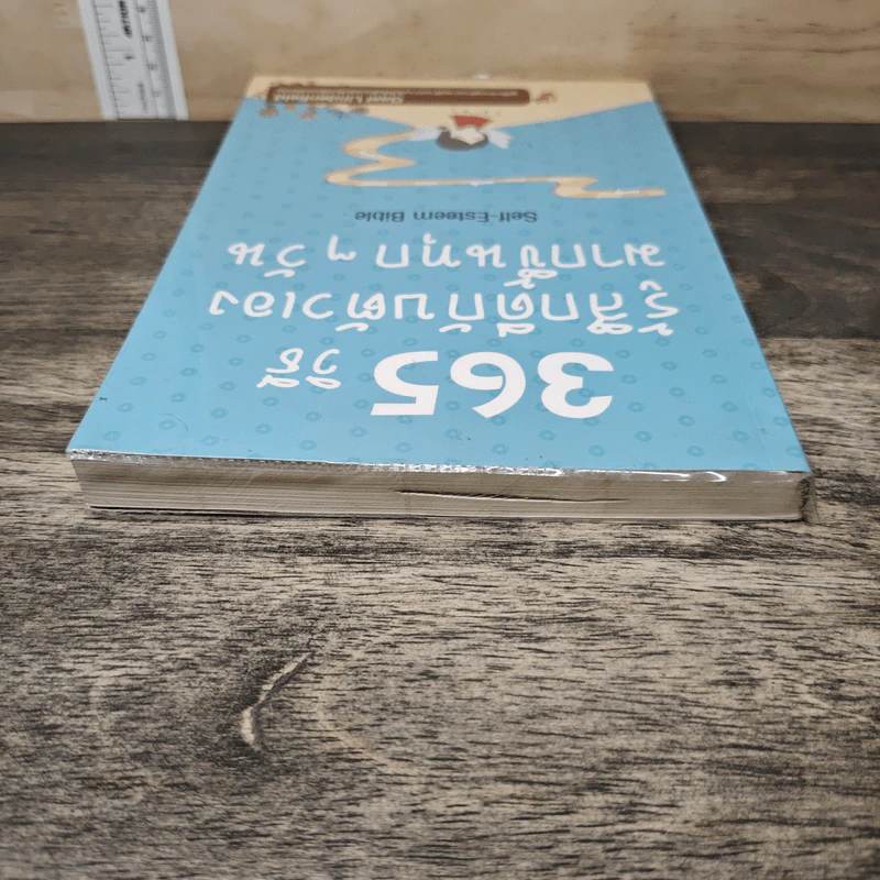 365 วิธี รู้สึกดีกับตัวเองมากขึ้นทุกๆวัน - Gael Lindenfield รูปที่ 4