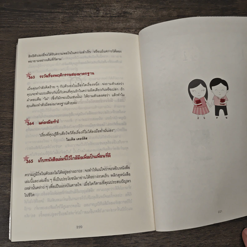 365 วิธี รู้สึกดีกับตัวเองมากขึ้นทุกๆวัน - Gael Lindenfield รูปที่ 8