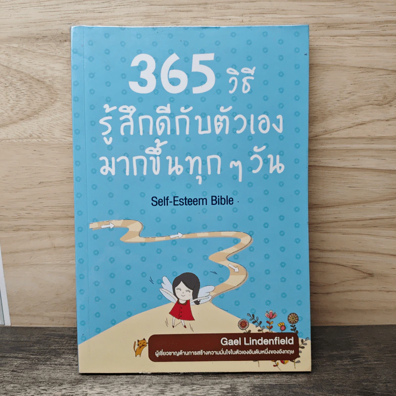 365 วิธี รู้สึกดีกับตัวเองมากขึ้นทุกๆวัน - Gael Lindenfield รูปที่ 1