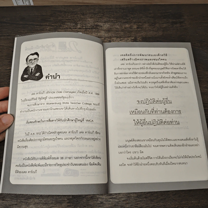 ข้อคิดที่ดีจาก เดล คาร์เนกี - วริศรา ภานุวัฒน์ รูปที่ 7