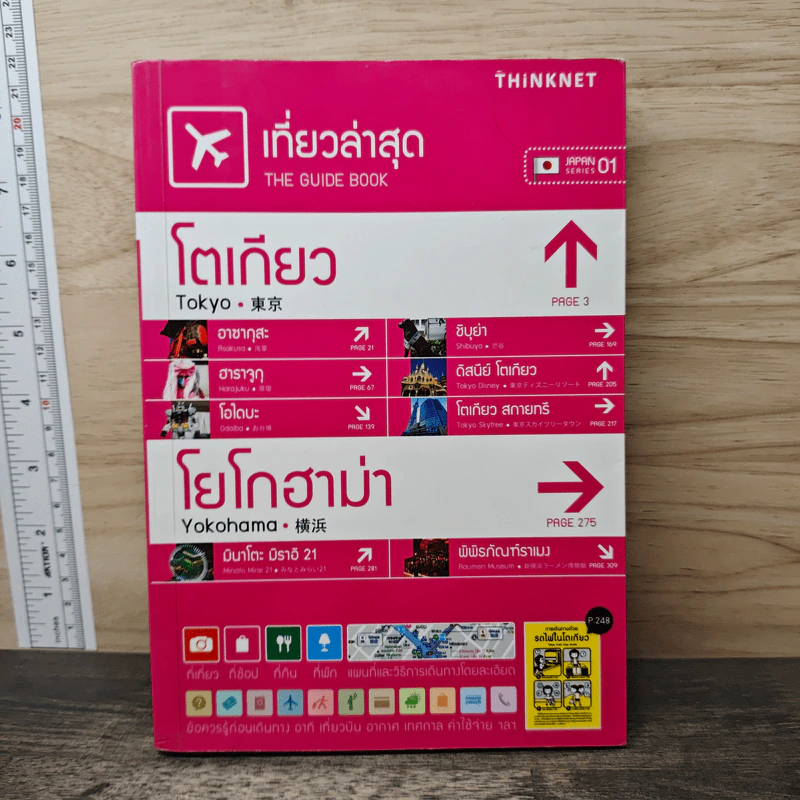 เที่ยวล่าสุด โตเกียว โยโกฮาม่า - Thinknet รูปที่ 1