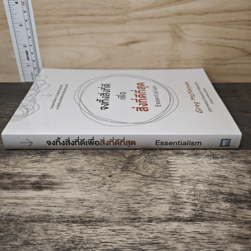 จงทิ้งสิ่งที่ดีเพื่อสิ่งที่ดีที่สุด Essentialism - Greg McKeown รูปที่ 2