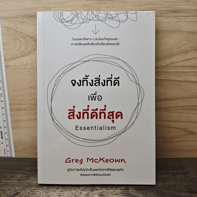 จงทิ้งสิ่งที่ดีเพื่อสิ่งที่ดีที่สุด Essentialism - Greg McKeown รูปที่ 1