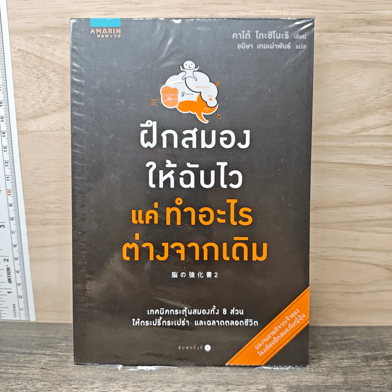 ฝึกสมองให้ฉับไว แค่ทำอะไรต่างจากเดิม - คาโต้ โทะชิโนะริ รูปที่ 1