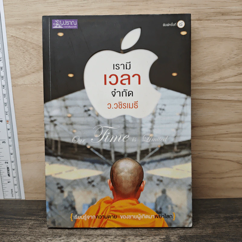 เรามีเวลาจำกัด - ว.วชิรเมธี รูปที่ 1