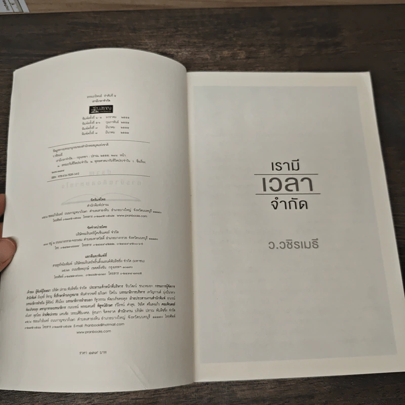 เรามีเวลาจำกัด - ว.วชิรเมธี รูปที่ 6