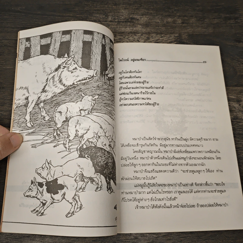 ปรัชญาธรรมตามนัยคิดของอีสป - ไพโรจน์ อยู่มณเฑียร รูปที่ 9