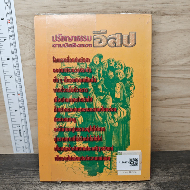ปรัชญาธรรมตามนัยคิดของอีสป - ไพโรจน์ อยู่มณเฑียร รูปที่ 5
