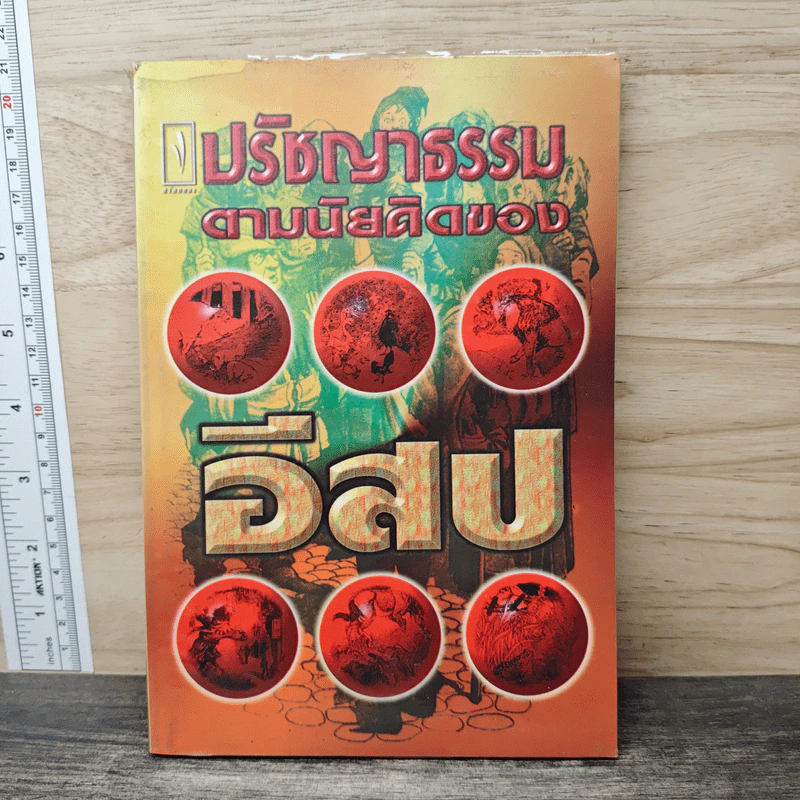 ปรัชญาธรรมตามนัยคิดของอีสป - ไพโรจน์ อยู่มณเฑียร รูปที่ 1