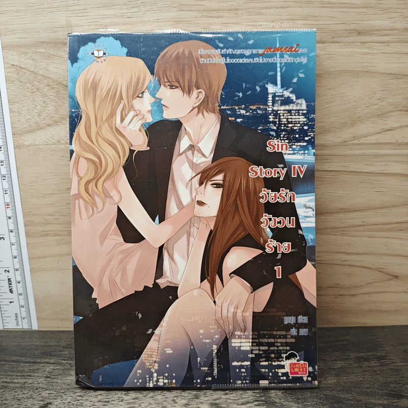 Sin Story IV วัยรักวังวนร้าย 1 - ลูกชุบ รูปที่ 1