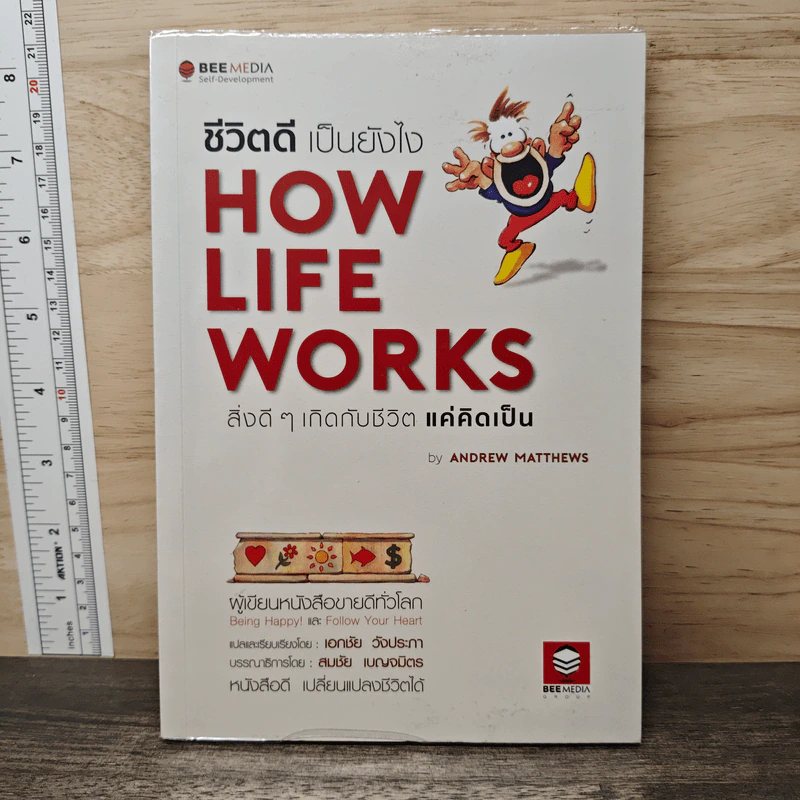 How Life Works ชีวิตดีเป็นยังไง สิ่งดีๆเกิดกับชีวิตแค่คิดเป็น - Andrew Matthews รูปที่ 1