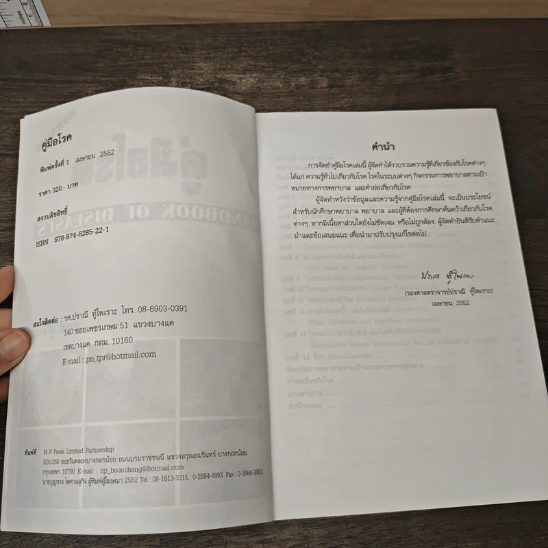 คู่มือโรค - ปราณี ทู้ไพเราะ รูปที่ 5
