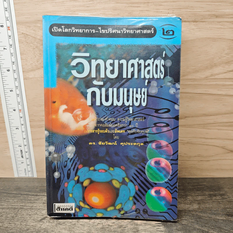 วิทยาศาสตร์กับมนุษย์ เล่ม 2 - ดร.ชัยวัฒน์ คุประตกุล รูปที่ 1