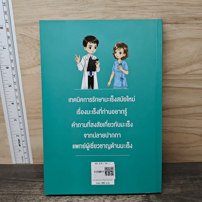 รู้จัก รู้เรื่อง รู้รักษา โรคมะเร็ง - คณะแพทยศาสตร์ จุฬาลงกรณ์มหาวิทยาลัย รูปที่ 5