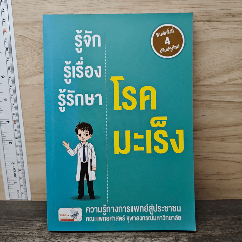 รู้จัก รู้เรื่อง รู้รักษา โรคมะเร็ง - คณะแพทยศาสตร์ จุฬาลงกรณ์มหาวิทยาลัย รูปที่ 1