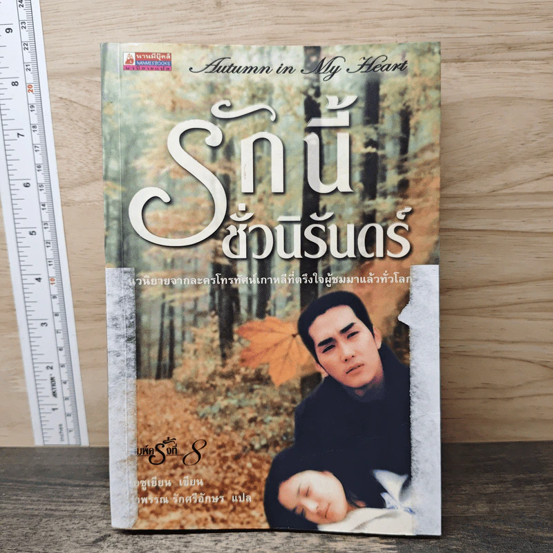 รักนี้ชั่วนิรันดร์ - โอซูเยียน รูปที่ 1